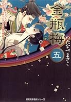 金瓶梅 (全11巻) Kindle版